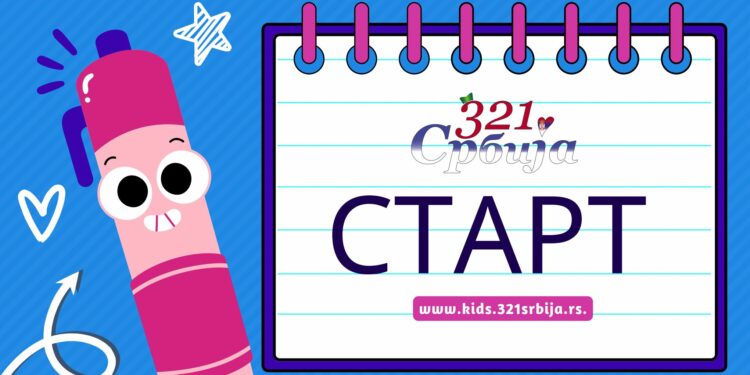 „321 Srbija“: Prvaci iz Vrnjačke Banje sa osmehom će u školu uz projekat „3,2,1-START“