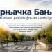 Нова етапа развоја Врњачке Бање: Инвестиције које се виде на сваком кораку